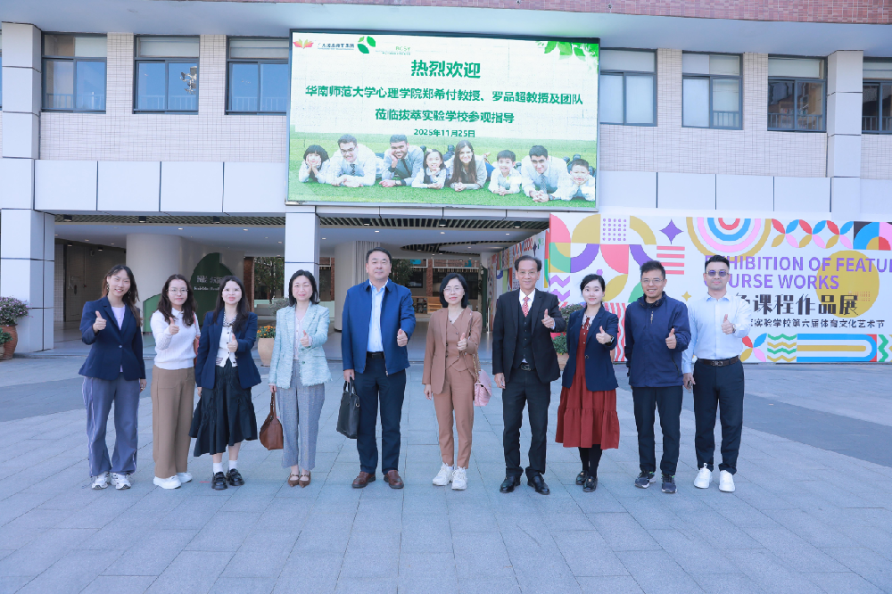 心育润桃李 幸福伴成长——华南师范大学专家团队走进拔萃幸福课程一线